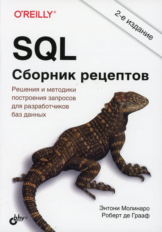 Дополнительное изображение книги «SQL. Сборник рецептов. 2-е изд»