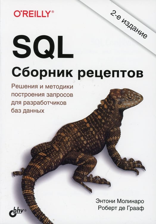 Обложка книги «SQL. Сборник рецептов. 2-е изд» — Молинаро Энтони;Рейнир де Грааф, ISBN 9785977567596