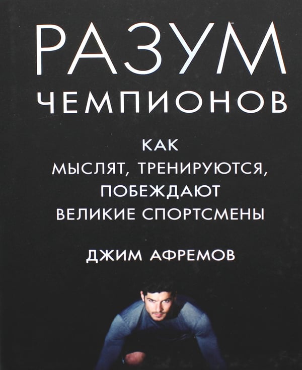 Дополнительное изображение книги «Разум чемпионов. Как мыслят, тренируются, побеждают великие спортсмены»