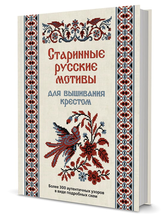 Дополнительное изображение книги «Старинные русские мотивы для вышивания крестом. Более 300 аутентичных»