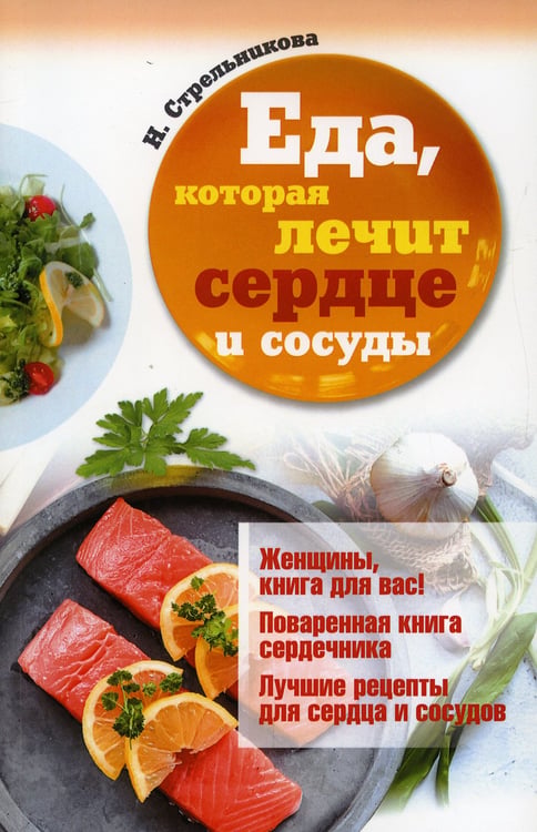 Дополнительное изображение книги «Еда, которая лечит сердце и сосуды»