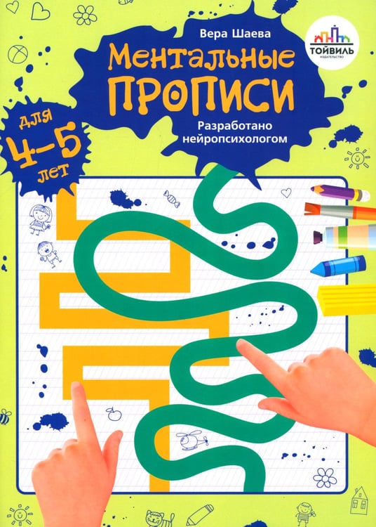 Дополнительное изображение книги «Ментальные прописи. 4-5 лет»