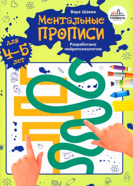 Обложка книги «Ментальные прописи. 4-5 лет» — Шаева Вера Н., ISBN 9785907531314