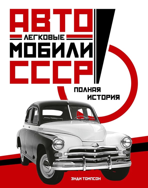 Дополнительное изображение книги «Легковые автомобили СССР. Полная история»