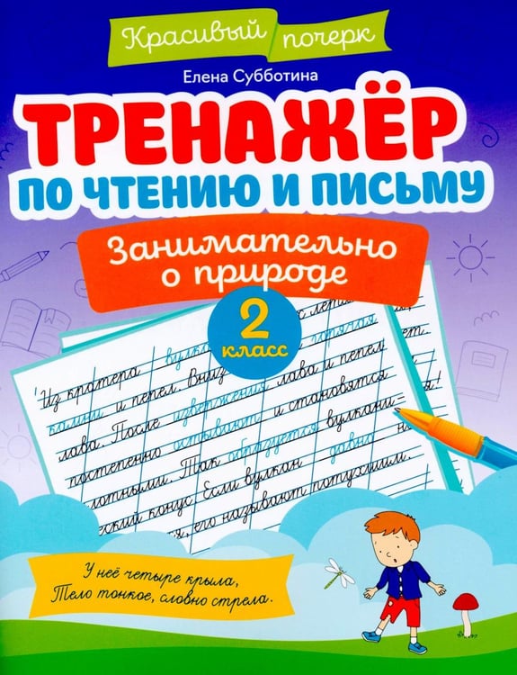 Обложка книги «Тренажер по чтению и письму: 2 кл.: занимательно о природе» — Субботина Елена Александровна, ISBN 9785222423349