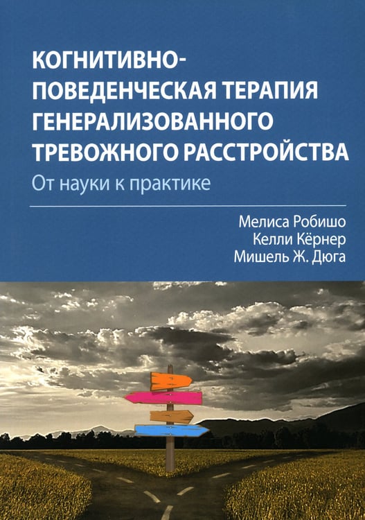 Дополнительное изображение книги «Когнитивно-поведенческая терапия генерализованного тревожного расстройства: от науки к практике»
