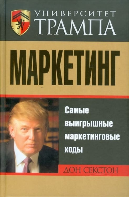 Обложка книги «Университет Трампа. Маркетинг» — Секстон Дон, ISBN 9789851512993