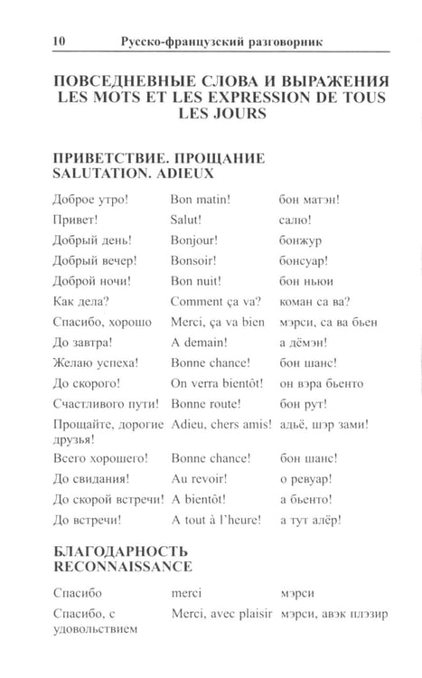 Дополнительное изображение книги «Современный русско-французский разговорник»