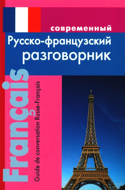 Обложка книги «Современный русско-французский разговорник» — Григорян Ирина Родиковна, ISBN 9785915030168