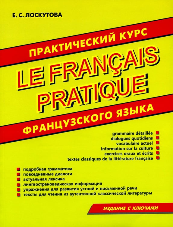 Дополнительное изображение книги «Практический курс французского языка»