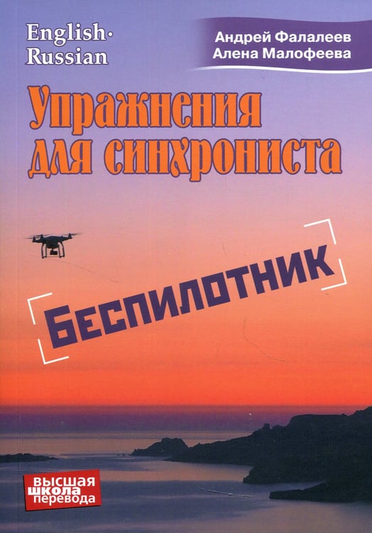 Дополнительное изображение книги «Упражнение для синхрониста. Беспилотник: Самоучитель устного перевода с английского языка на русский»