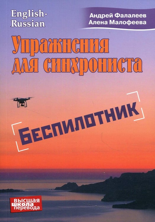 Обложка книги «Упражнение для синхрониста. Беспилотник: Самоучитель устного перевода с английского языка на русский» — Фалалеев Андрей;Малофеева Алена, ISBN 9785604382882