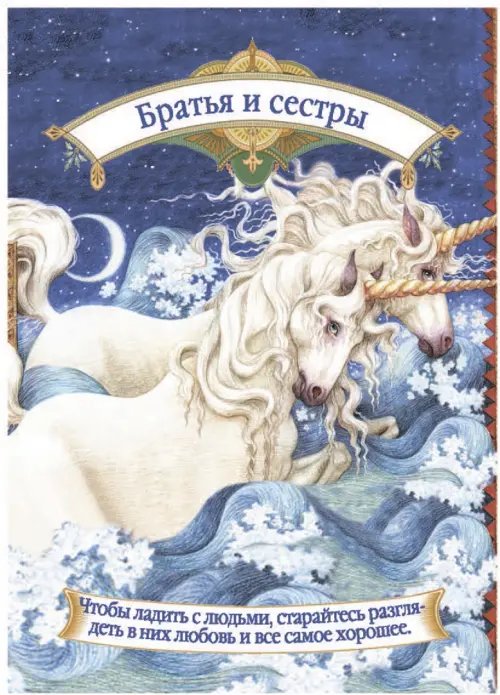 Дополнительное изображение книги «Магическая помощь единорогов (44 карты + книга)»