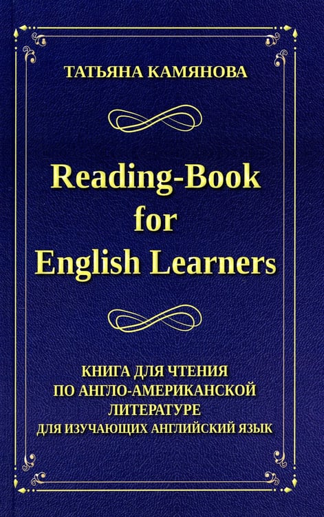 Дополнительное изображение книги «Reading-Book for English Learners. Книга для чтения по англо-американской литературе для изучающих английский язык. 3-е изд»