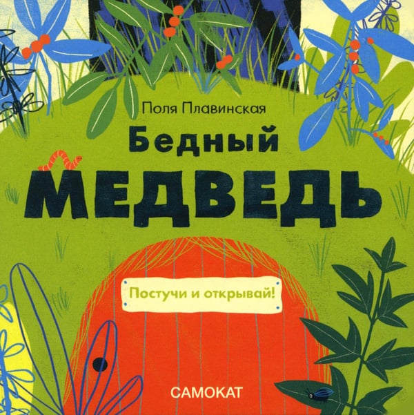 Обложка книги «Бедный медведь» — Плавинская Поля, ISBN 9785001674405