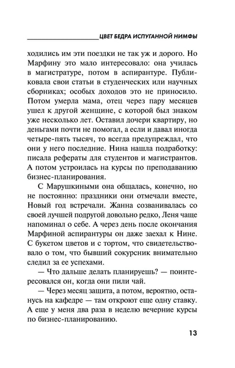 Дополнительное изображение книги «Цвет бедра испуганной нимфы»