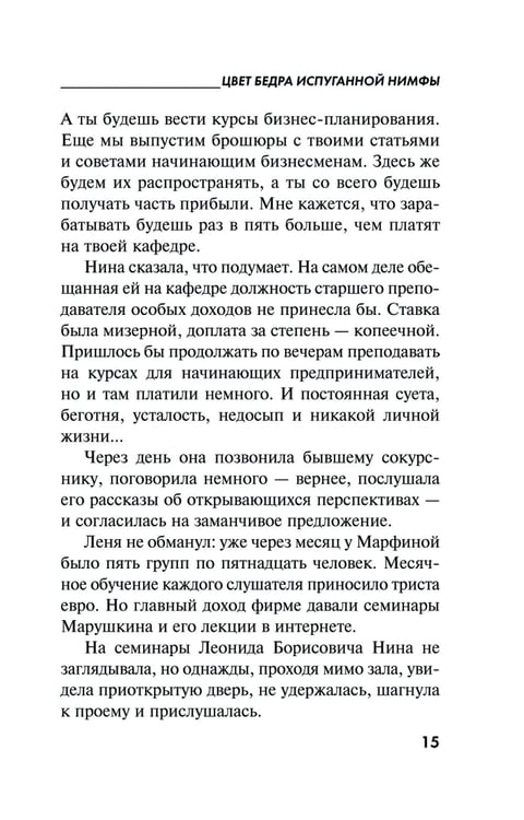 Дополнительное изображение книги «Цвет бедра испуганной нимфы»