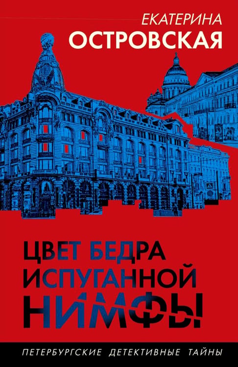 Дополнительное изображение книги «Цвет бедра испуганной нимфы»