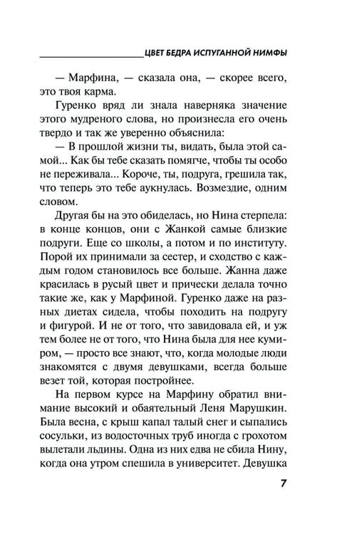Дополнительное изображение книги «Цвет бедра испуганной нимфы»