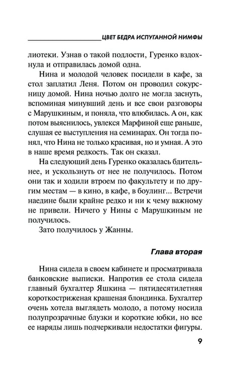 Дополнительное изображение книги «Цвет бедра испуганной нимфы»