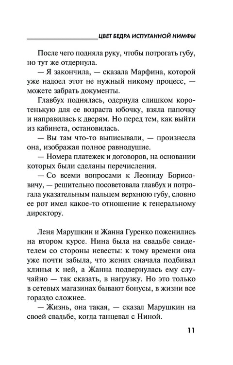 Дополнительное изображение книги «Цвет бедра испуганной нимфы»