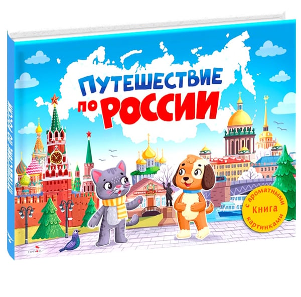 Дополнительное изображение книги «Путешествие по России»