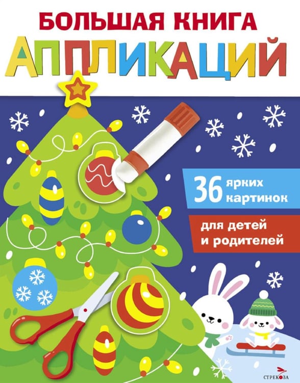 Обложка книги «Большая книга аппликаций. Новогодняя елочка. Вып. 1» — Маврина  Лариса В., ISBN 9785995160922