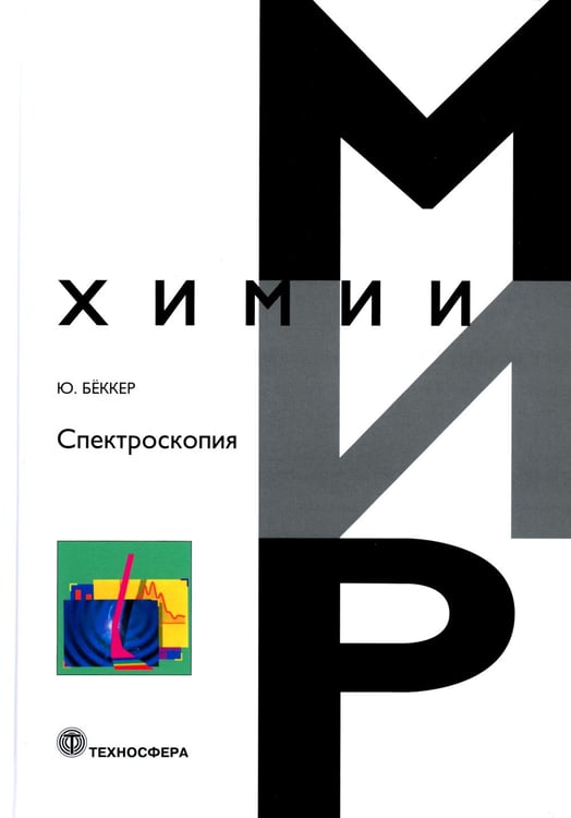 Дополнительное изображение книги «Спектроскопия»