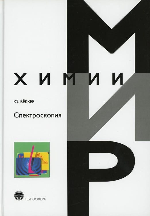 Обложка книги «Спектроскопия» — Бёккер Юрген, ISBN 9785948362205