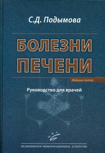 Дополнительное изображение книги «Болезни печени: Руководство для врачей. 5-е изд., перераб. и доп»