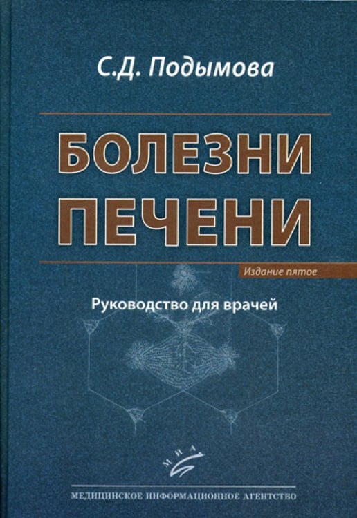 Обложка книги «Болезни печени: Руководство для врачей. 5-е изд., перераб. и доп» — None, ISBN 9785604000816