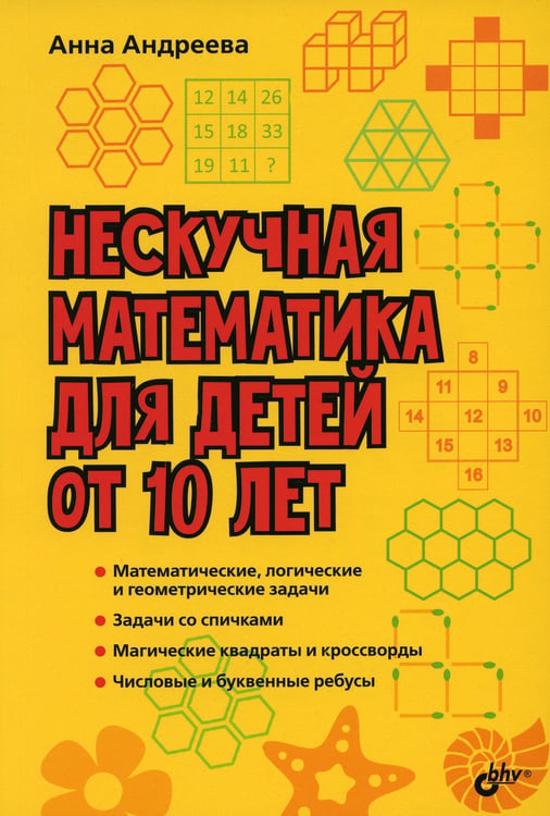 Дополнительное изображение книги «Нескучная математика для детей от 10 лет»