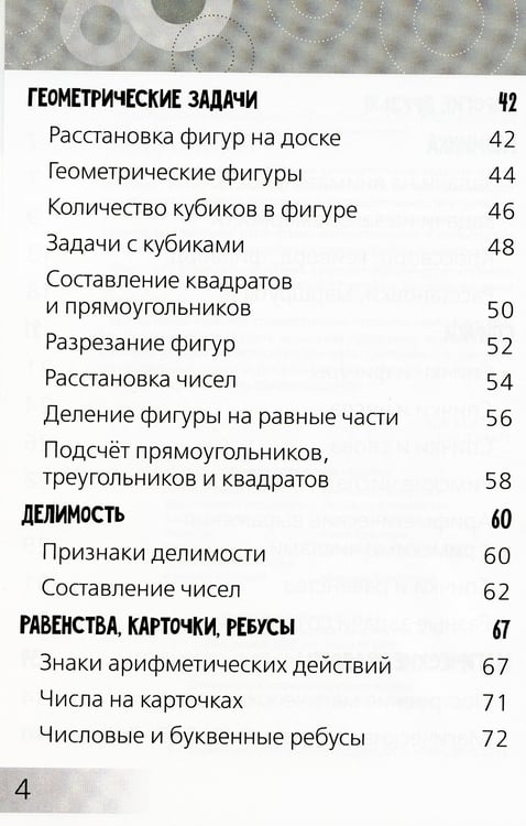 Дополнительное изображение книги «Нескучная математика для детей от 10 лет»