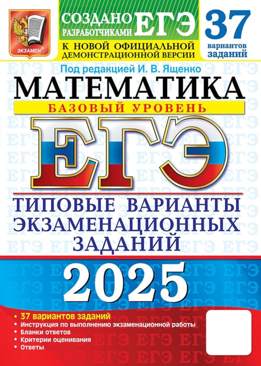 Дополнительное изображение книги «ЕГЭ 2025. Математика. Базовый уровень. 37 вариантов. Типовые варианты экзаменационных заданий»