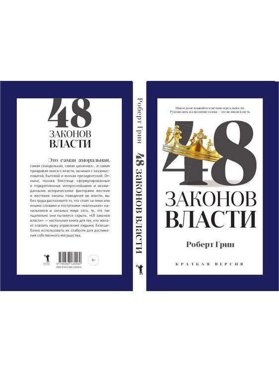 Дополнительное изображение книги «48 законов власти (краткая версия)»