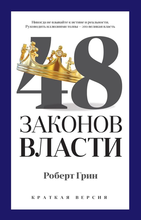 Обложка книги «48 законов власти (краткая версия)» — Грин Роберт, ISBN 9785386135560