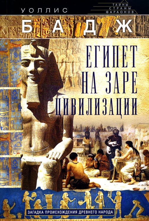 Дополнительное изображение книги «Египет на заре цивилизации. Загадка происхождения древнего народа»