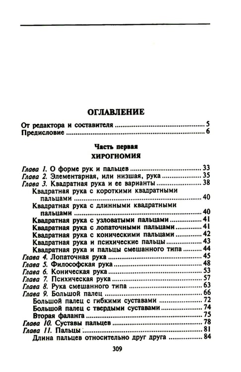 Дополнительное изображение книги «Хиромантия - искусство чтения судьбы. Толкование знаков на ладони от древности до наших дней»