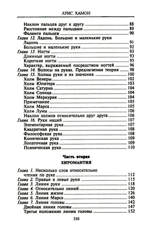 Дополнительное изображение книги «Хиромантия - искусство чтения судьбы. Толкование знаков на ладони от древности до наших дней»