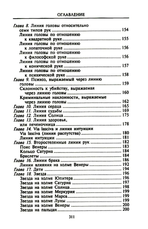 Дополнительное изображение книги «Хиромантия - искусство чтения судьбы. Толкование знаков на ладони от древности до наших дней»