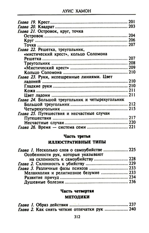 Дополнительное изображение книги «Хиромантия - искусство чтения судьбы. Толкование знаков на ладони от древности до наших дней»