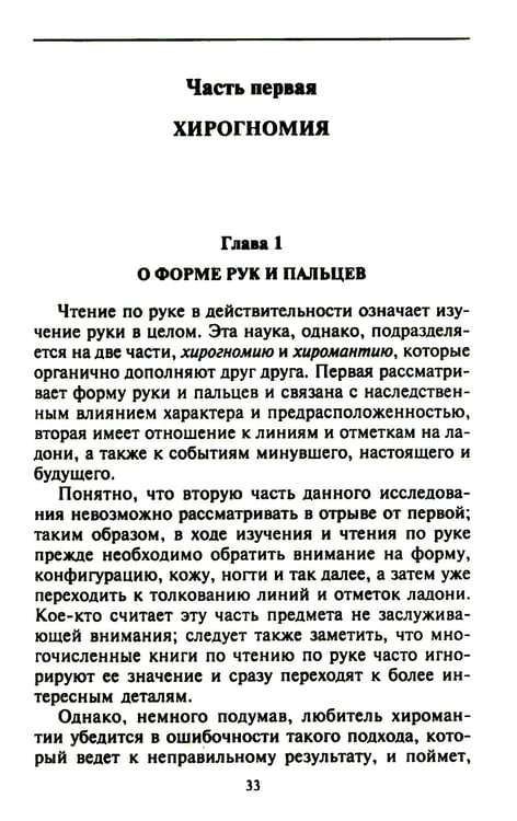 Дополнительное изображение книги «Хиромантия - искусство чтения судьбы. Толкование знаков на ладони от древности до наших дней»