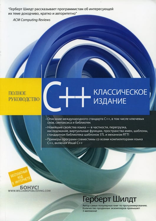 Дополнительное изображение книги «C++: полное руководство, классическое издание»