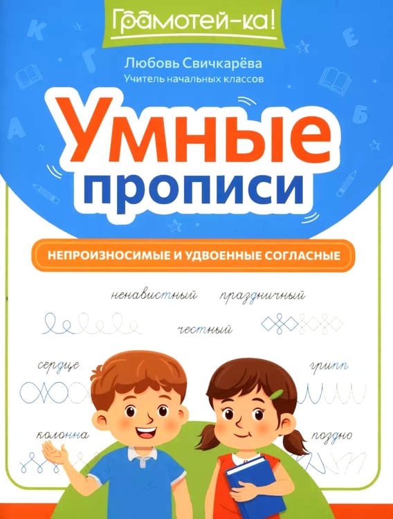 Дополнительное изображение книги «Умные прописи: непроизносимые и удвоенные согласные»