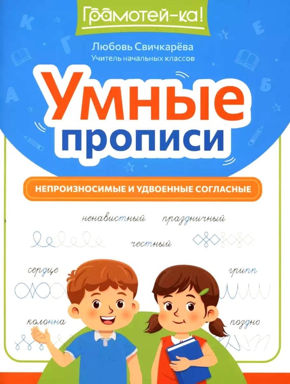 Обложка книги «Умные прописи: непроизносимые и удвоенные согласные» — Свичкарёва Любовь Сергеевна, ISBN 9785222423806