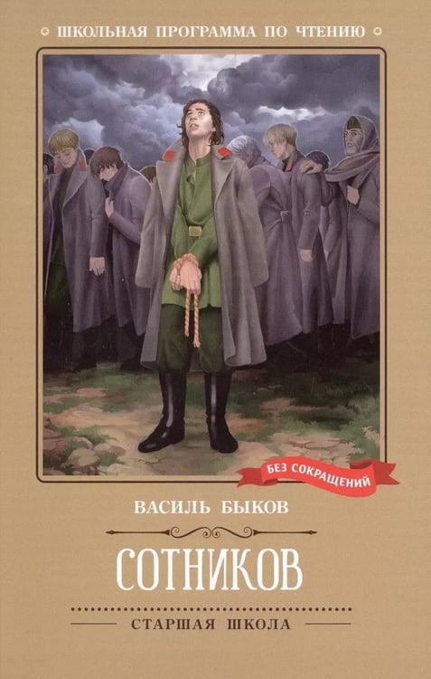 Дополнительное изображение книги «Сотников: повесть»