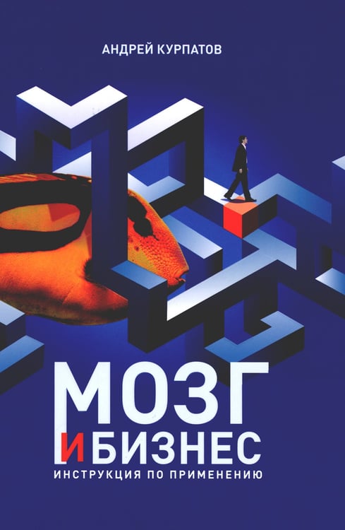 Дополнительное изображение книги «Мозг и бизнес. Инструкция по применению»