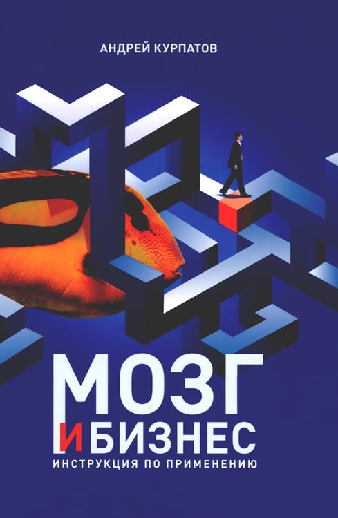 Обложка книги «Мозг и бизнес. Инструкция по применению» — Курпатов Андрей Владимирович, ISBN 9785907412538