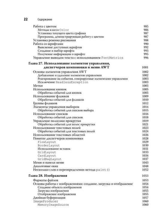 Дополнительное изображение книги «Java. Полное руководство. 12-е изд»