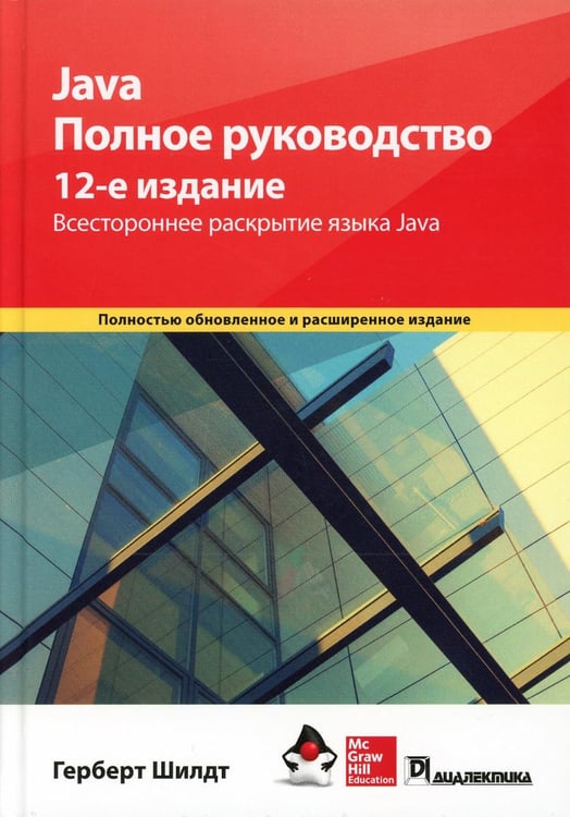 Обложка книги «Java. Полное руководство. 12-е изд» — Шилдт Герберт, ISBN 9785907458864
